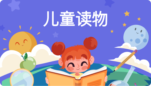 儿童读物